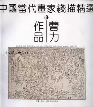 中国当代画家线描精选  曹力作品,曹力,湖南美术出版社,9787535605252