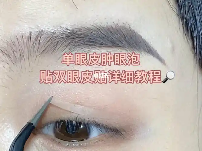 单眼皮贴双眼皮教程第一次尝试双眼皮贴
