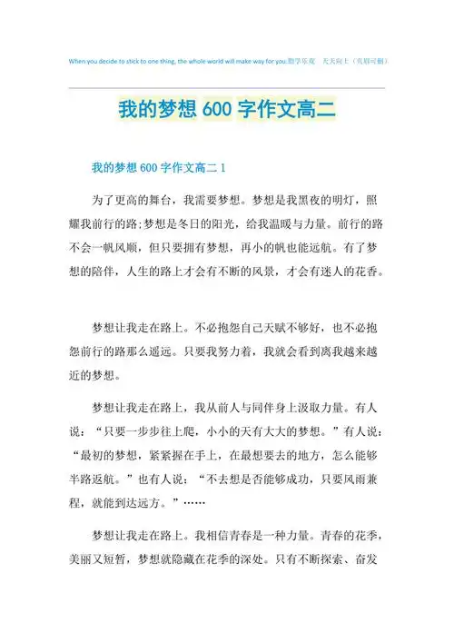 我的梦想600字作文高二