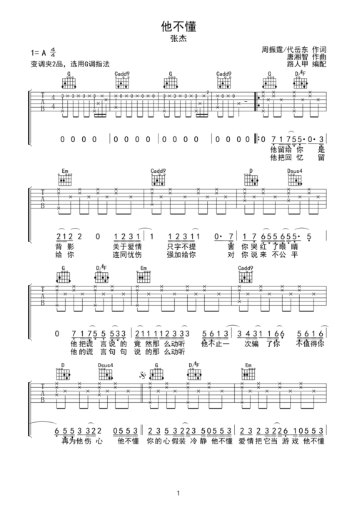 张杰 他不懂 吉他谱 无限延音编配g调六线pdf谱吉他谱-虫虫吉他谱免费