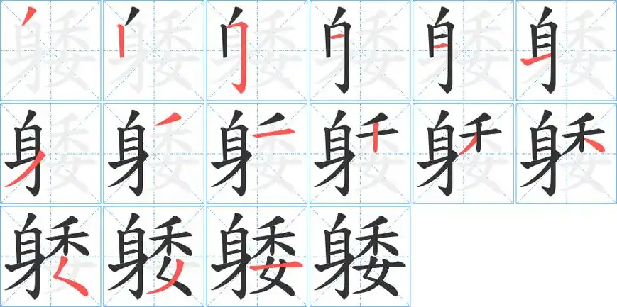 《躷》字笔顺,笔画 - 躷字怎么写?