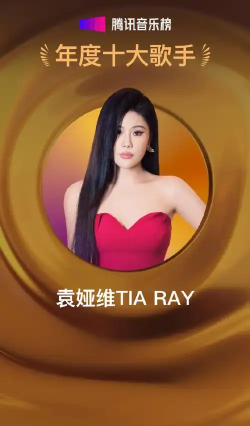 袁娅维腾讯音乐榜年度歌手##2023腾讯音乐榜年度榜单