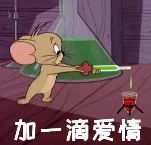 加一滴爱情猫和老鼠猫和老鼠一滴爱情表情