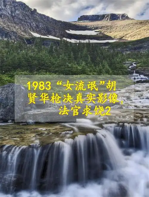 1983女流氓胡贤华枪决真实影像对法官求饶2