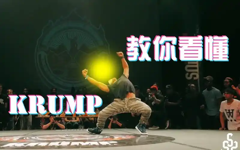 1分钟教你看懂krump狂派舞再看不懂真没办法了所谓能量流逻辑