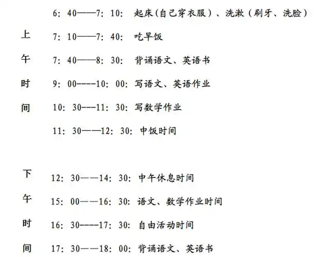 小学生周末时间表图