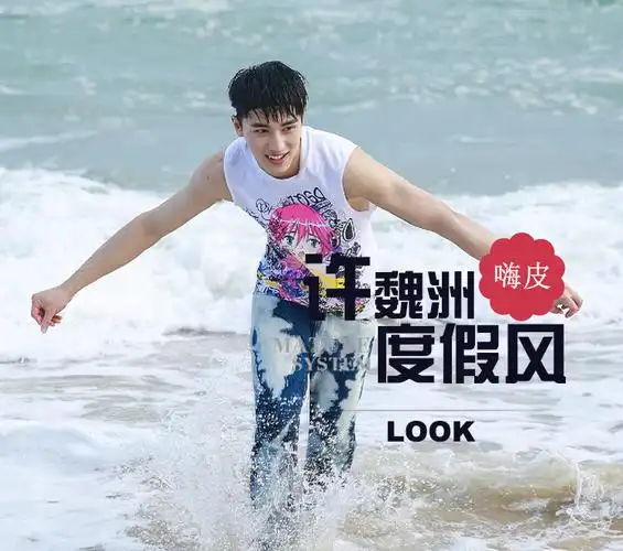 阳光沙滩还有许魏洲!度假的踏浪少年超嗨皮!