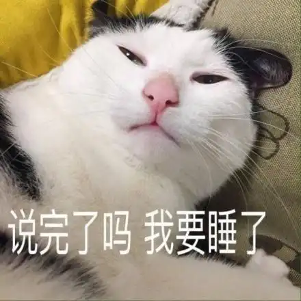 说完了吗,我要睡了 - 猫咪萌萌表情包_喵星人_萌萌哒表情
