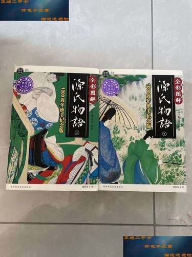 【二手9成新】图解源氏物语(全彩图解上下册):1000周年绝美纪念版