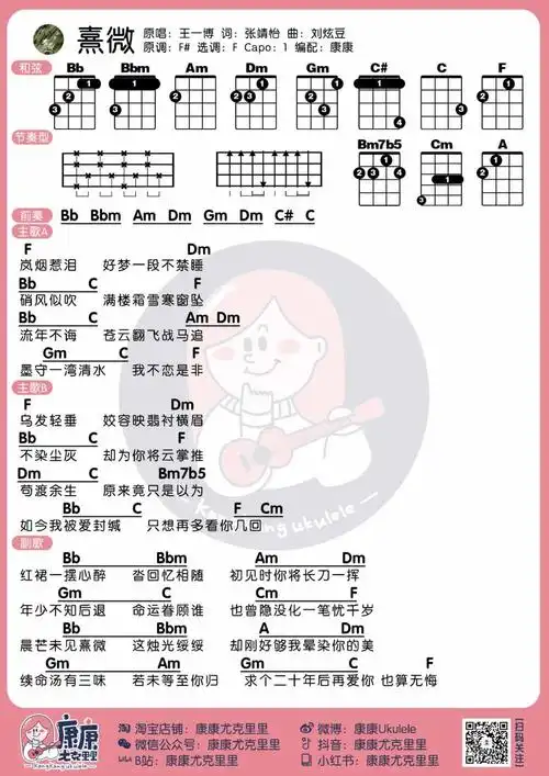 王一博新剧有翡插曲《熹微》尤克里里谱