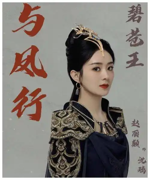 赵丽颖新剧收视势不可挡,资方哭晕,赵丽颖赢得满堂彩_观众_凤行_表演