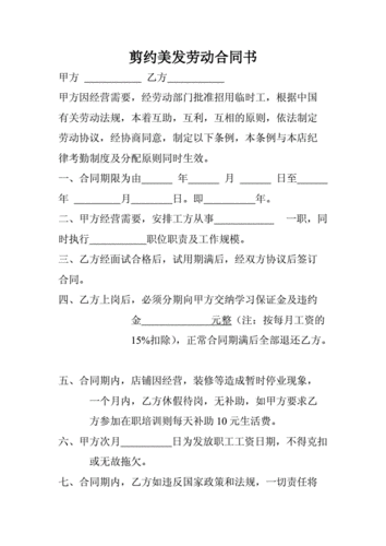剪约美发劳动合同书.doc