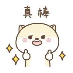 你真棒图片gif你真棒gif2022已更新今日图集