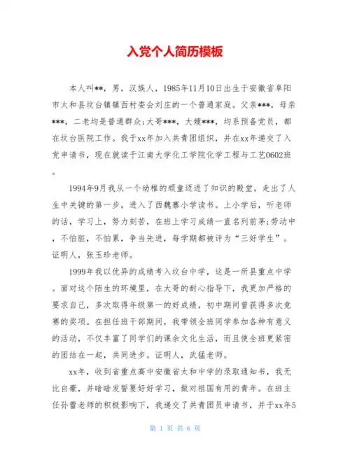 入党个人简历模板