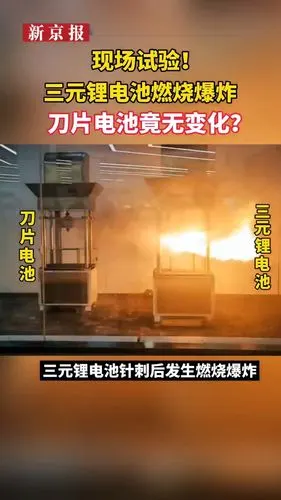 现场试验!三元锂电池燃烧爆炸,刀片电池竟无变化?
