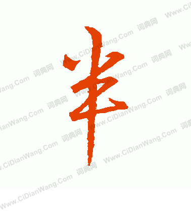 半字行书写法_半行书怎么写好看_半书法图片_词典网