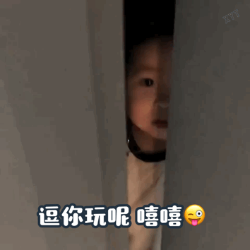 逗你玩呢 嘻嘻(黄夏温动态表情包)