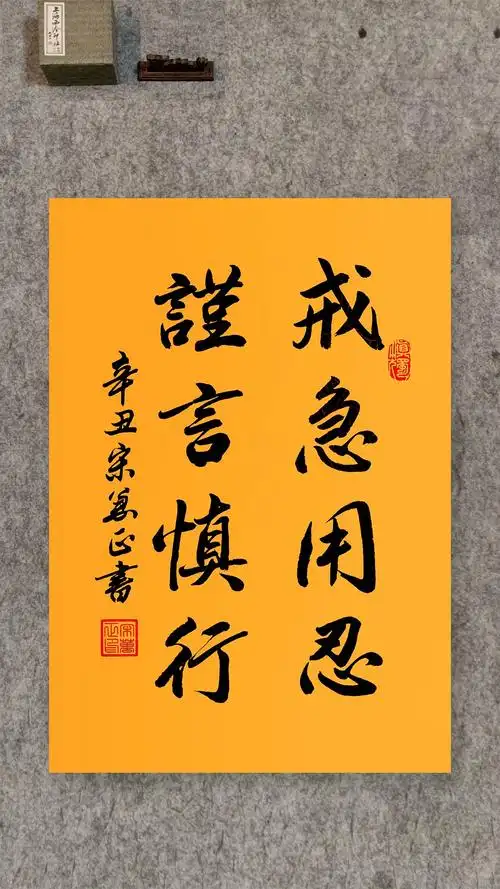 戒急用忍,谨言慎行!