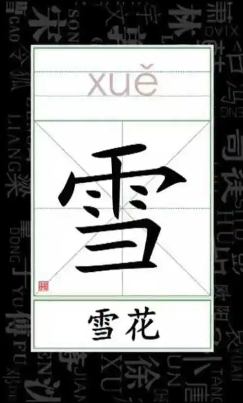 小学语文看笔顺识字 组词 雪_雪花