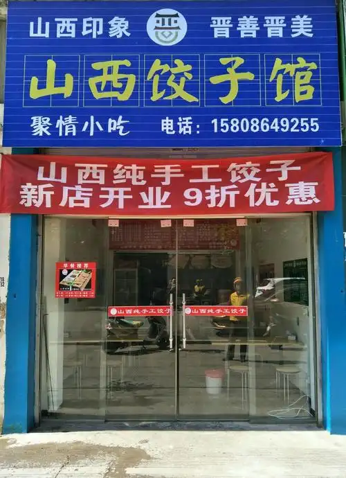 山西纯手工饺子馆