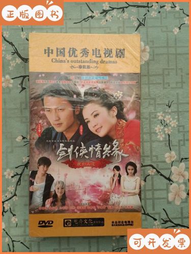 中国优秀电视剧 珍藏版 剑侠情缘 dvd 未拆封 辽宁二手书
