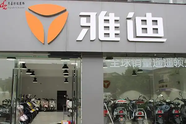 雅迪电动车专卖店广益路店