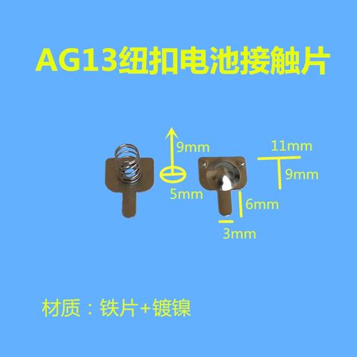 ag13纽扣电池正极负极接触片纽扣电池盒连接五金配件