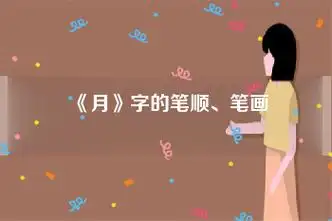 《月》字的笔顺,笔画