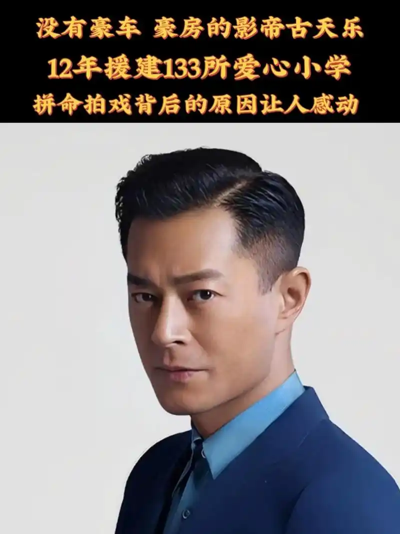 醒图 古天乐先生荣获"世界华人醉高荣誉奖"多年来为z国贫困 - 抖音