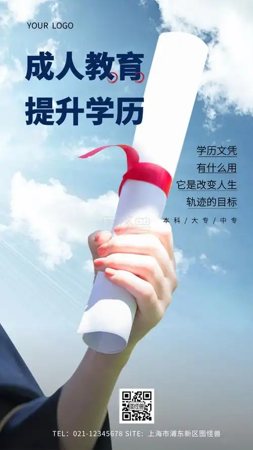 成人教育提升学历宣传摄影图海报