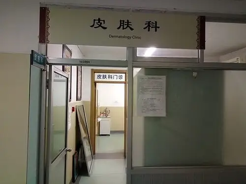 科室照片2 皮肤科 -北京中医医院平谷医院