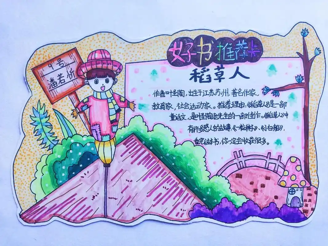 小学生好书推荐卡《稻草人》,需要的小伙伴可以参考一下!#好书 - 抖音