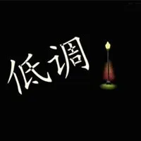 低调做人图片头像_微信头像图片大全