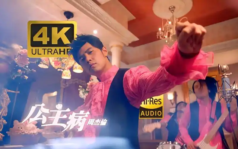 【4k60帧/hi-res】周杰伦《公主病》mv极致修复!