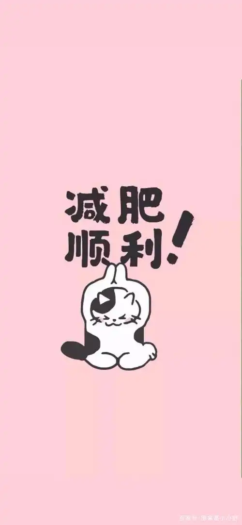 减肥壁纸,一大波减肥励志壁纸,让你一个月瘦10斤