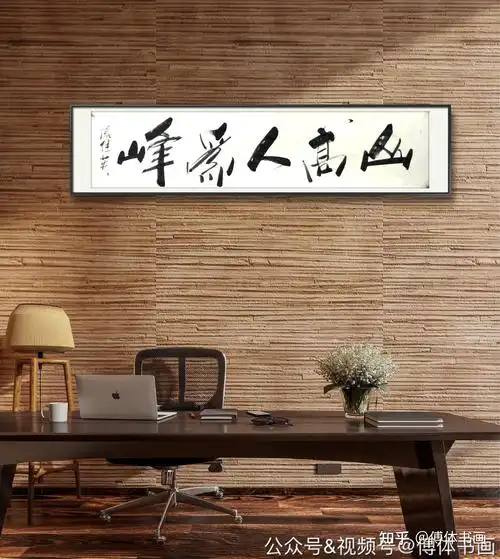 傅继英艺术世界傅体书法:山高人为峰 47*170cm