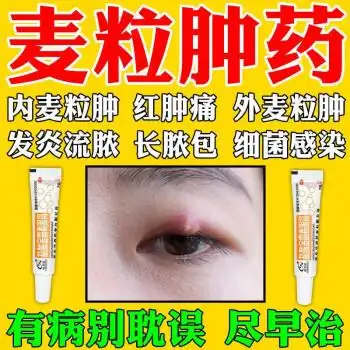 【otc】麦粒肿药膏 药细菌感染眼睑炎药膏治疗沙眼眼睛感染眼睛发炎药