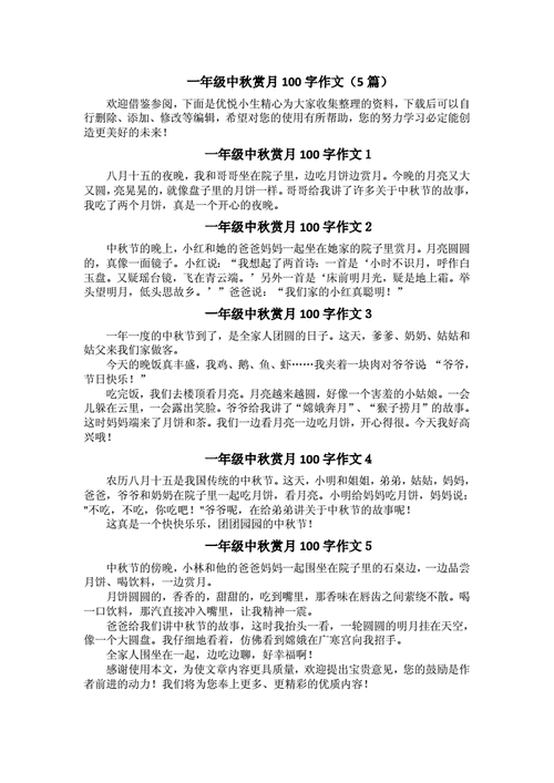 一年级中秋赏月100字作文5篇doc1页