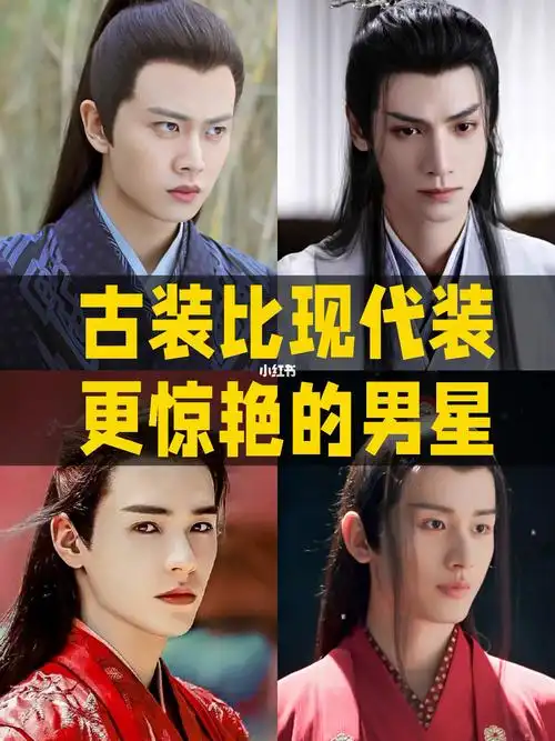 古装比现代装更惊艳的男星97_古装_天府广场攻略_古装照_娱乐_明星