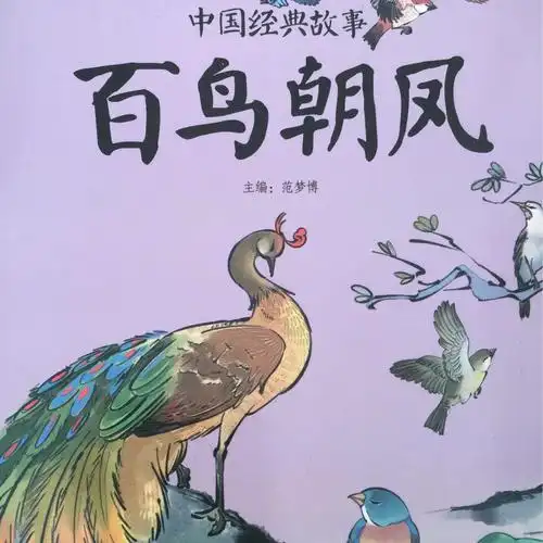 百鸟朝凤