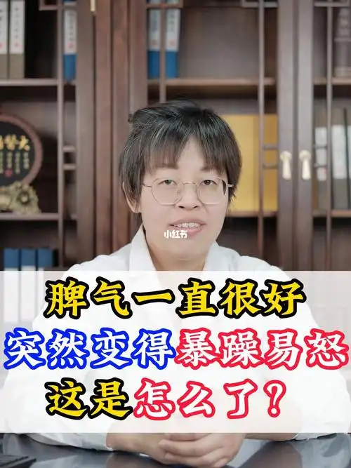 脾气一直很好突然变得暴躁易怒