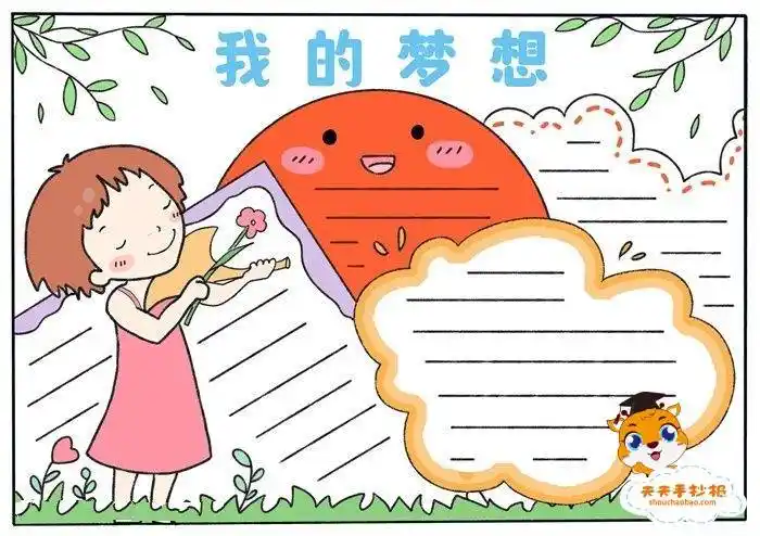 希望拥抱梦想小报我的梦想手抄报模青春与梦想同行手抄报"动手动脑