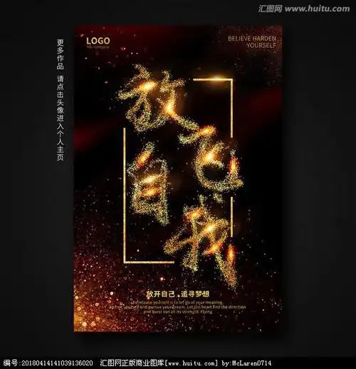 放飞梦想 企业文化 放飞自我 挑战自我创业大赛 励志海报励志展板