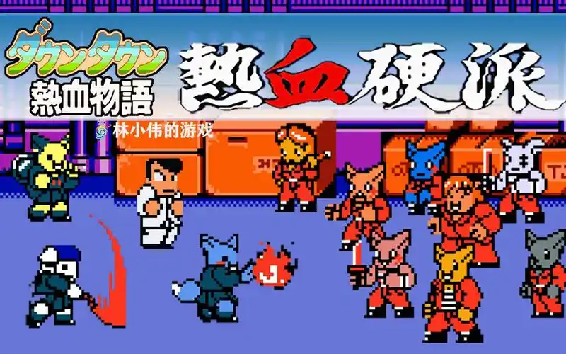 热血系列!fc红白机游戏!网名之战