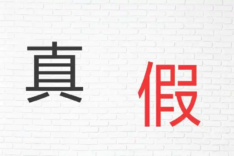 你问我何为真何为假?抱歉,我也不知道