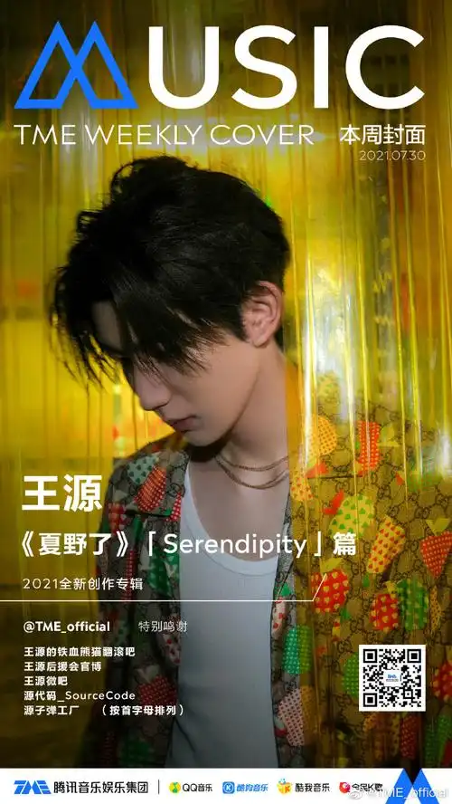tme本周封面##王源新专辑夏野了##王源