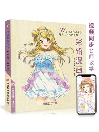 彩铅漫画人物动漫卡通人物绘画教程书籍零基础入门彩色铅笔画教学上色