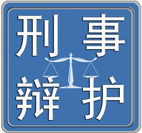 刑事辩护 _天津胜硕律师