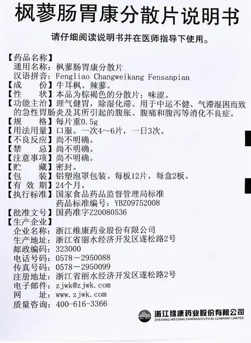 顺泽 枫蓼肠胃康分散片 0.5g*12片*2板3082