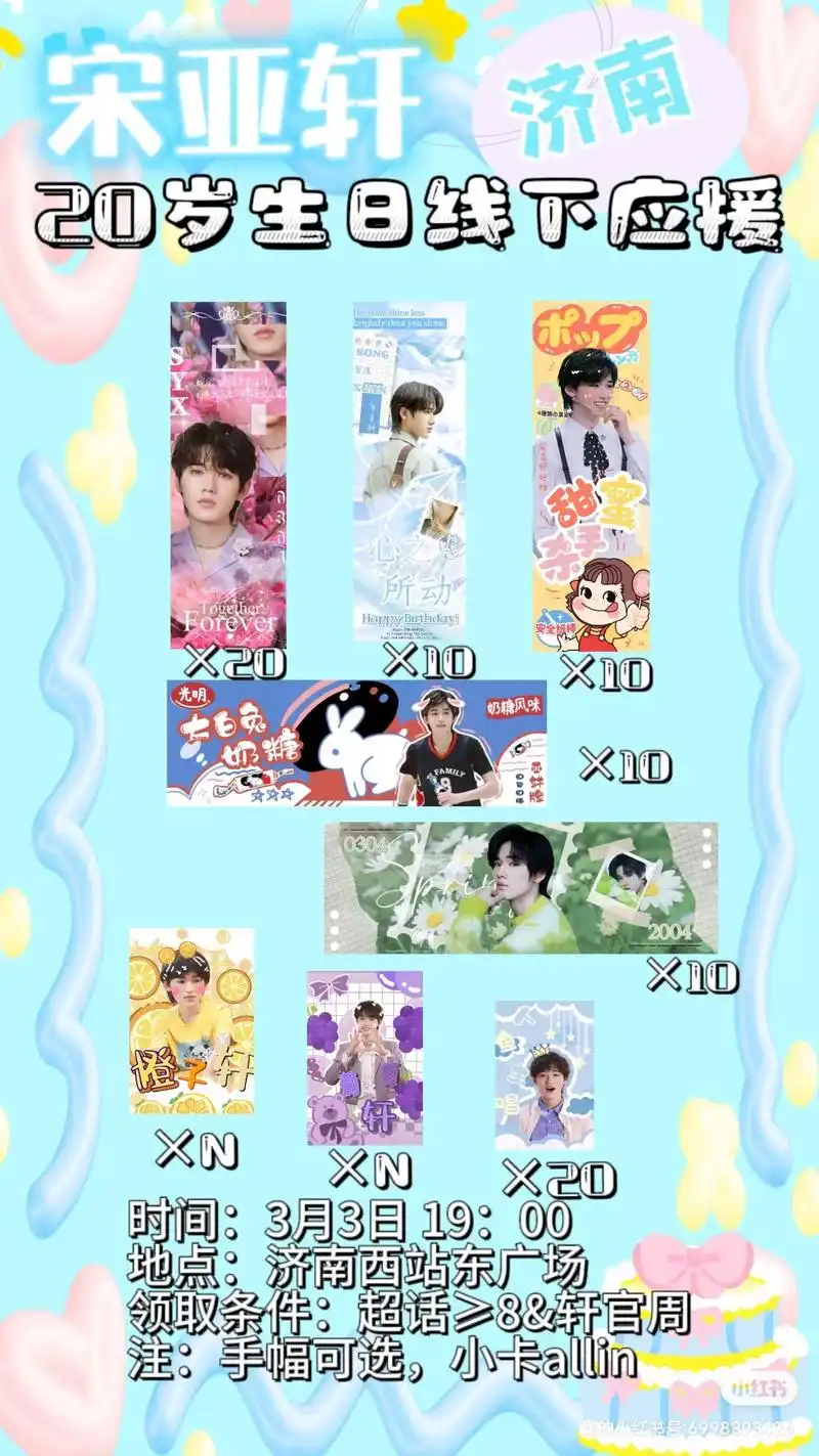 宋亚轩 #生日线下应援 #济南#宋亚轩二十撷彩行舟漫海